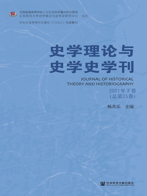 Title details for 史学理论与史学史学刊（2021年下卷/总第25卷） by 杨共乐主编 - Available